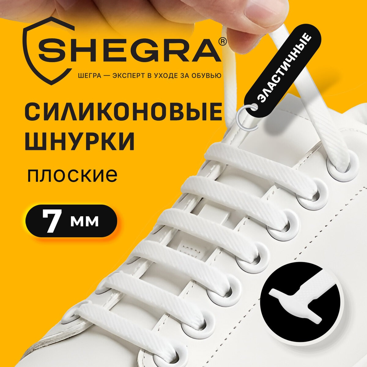 Шнурки для обуви Shegra силиконовые плоские 7мм / 701716 (16шт, белый) — фото 2