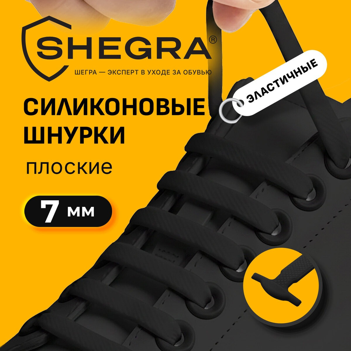 Шнурки для обуви Shegra силиконовые плоские 7мм / 701717 (16шт, черный) — фото 2