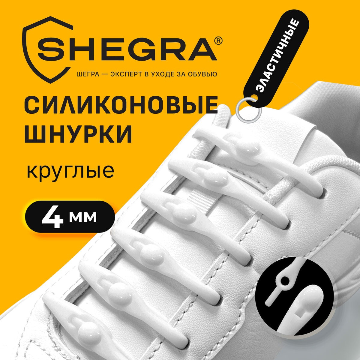 Шнурки для обуви Shegra силиконовые 4мм / 701718 (14шт, белый) — фото 2