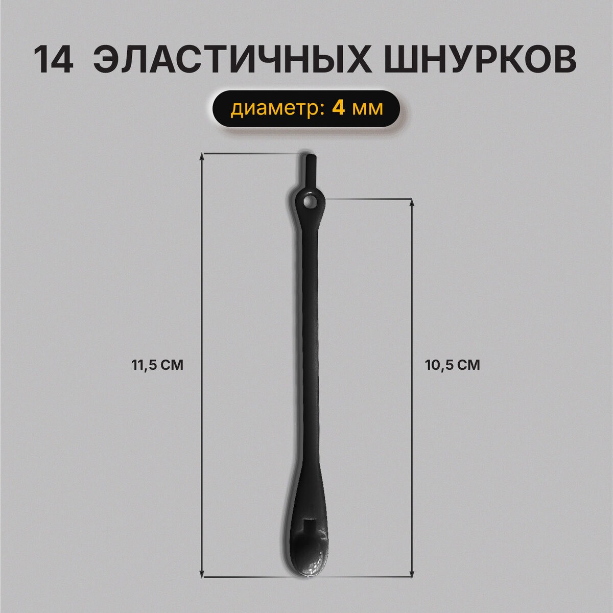 Шнурки для обуви Shegra силиконовые 4мм / 701719 (14шт, черный) — фото 3