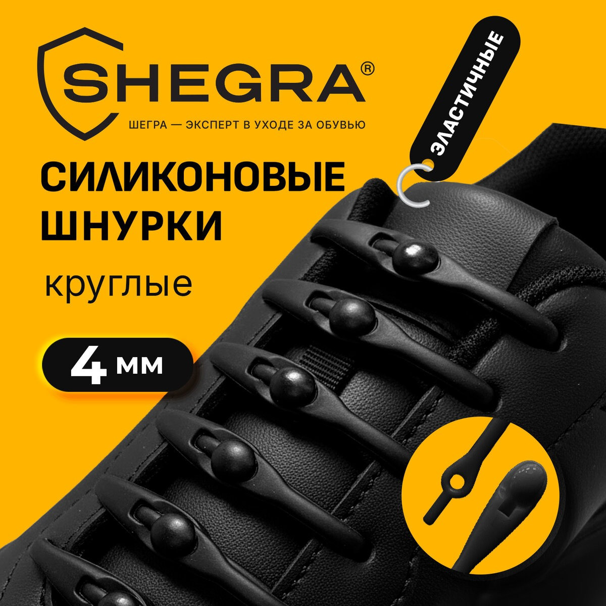 Шнурки для обуви Shegra силиконовые 4мм / 701719 (14шт, черный) — фото 2