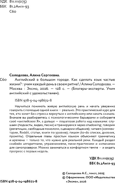Учебное пособие Бомбора Английский в большом городе. Как сделать язык частью жизни? (Солодкова Алина) — фото 3