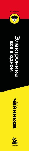 Нехудожественная книга Бомбора Электроника все в одном для чайников, 3-е издание (9785042014253 Дуг Лоу Дуг Л.) — фото 3