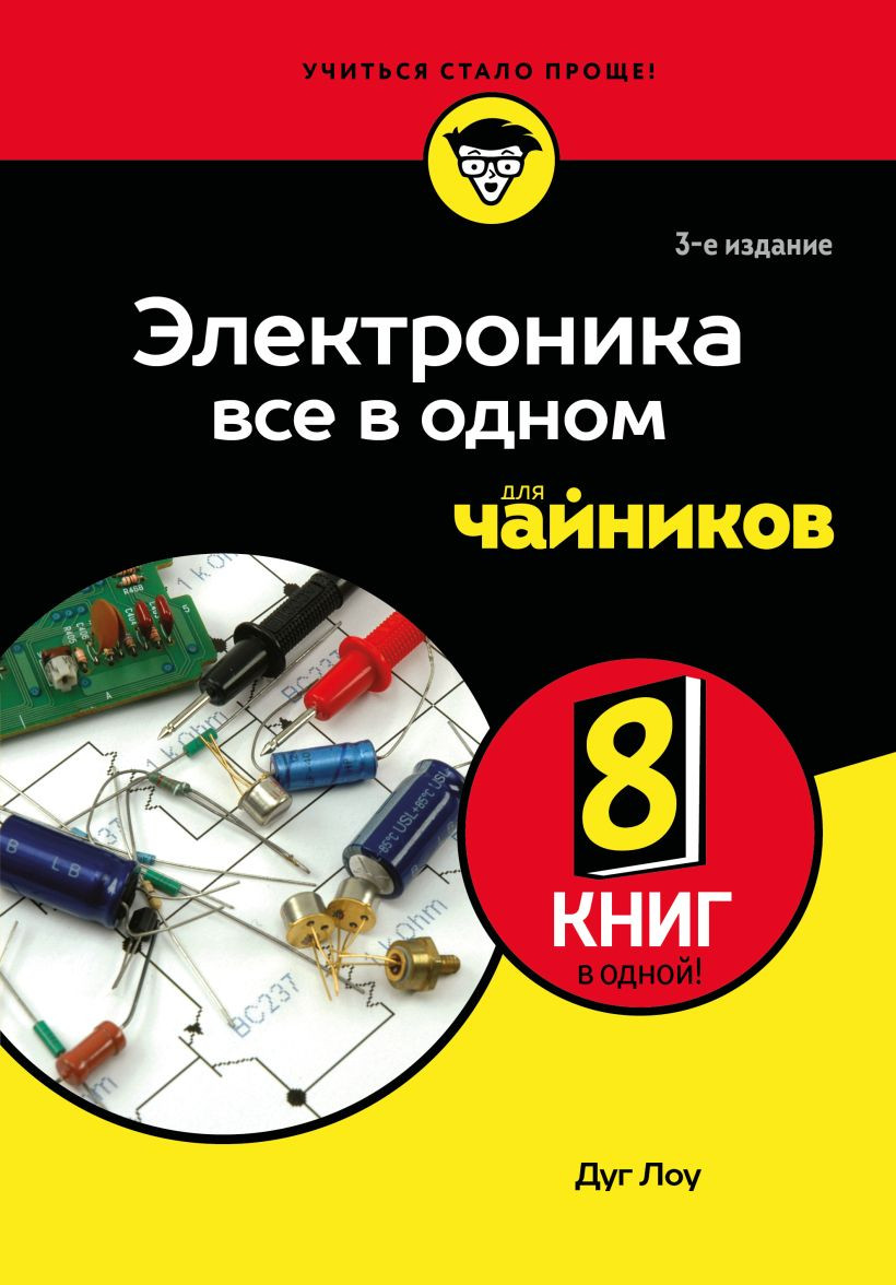 Нехудожественная книга Бомбора Электроника все в одном для чайников, 3-е издание (9785042014253 Дуг Лоу Дуг Л.)