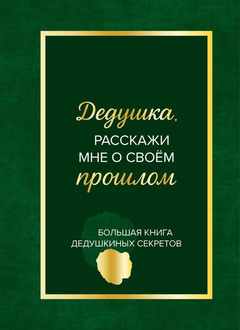 Творческий блокнот Бомбора Дедушка, расскажи мне о своем прошлом