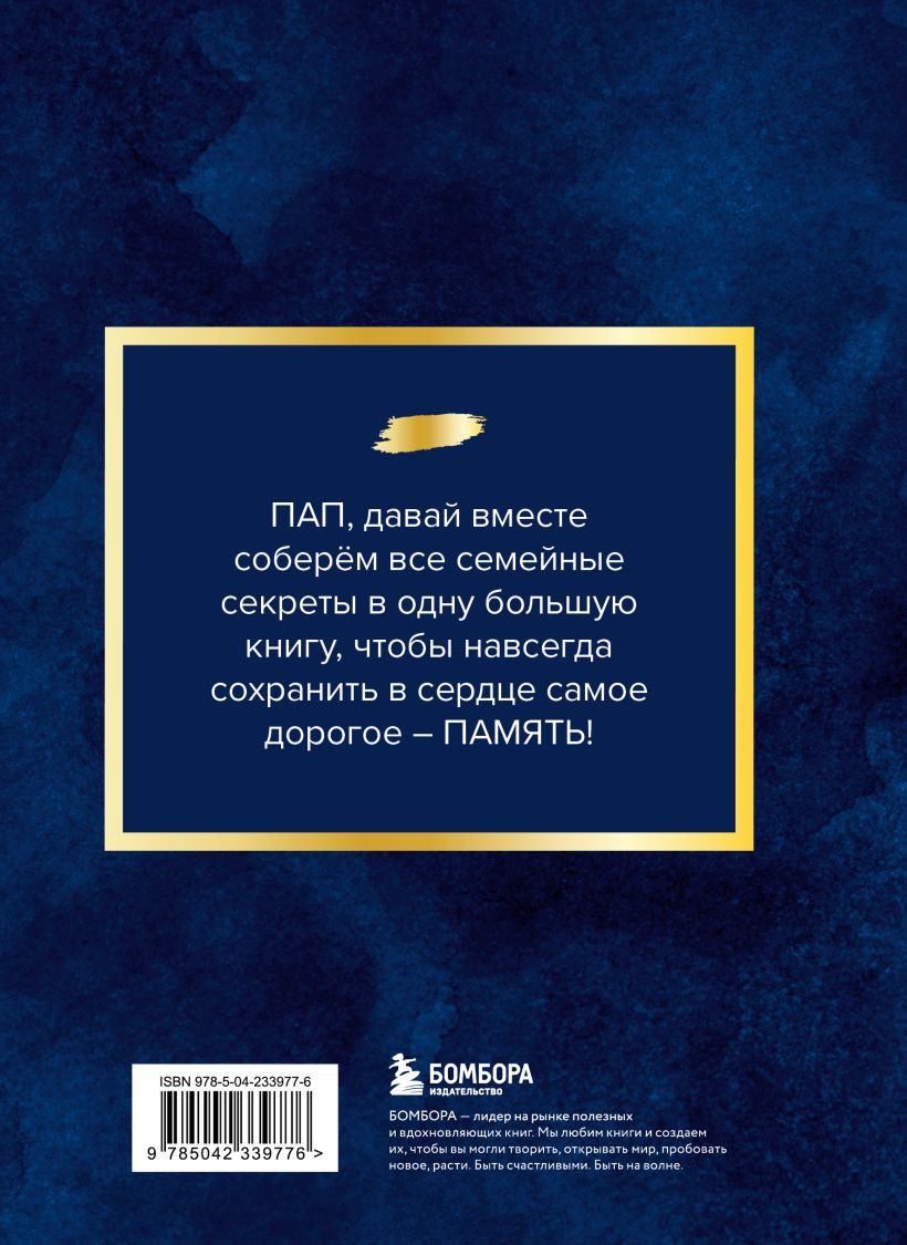Творческий блокнот Бомбора Папа, расскажи мне о своей жизни. Большая книга папиных секретов (9785042339776) — фото 2