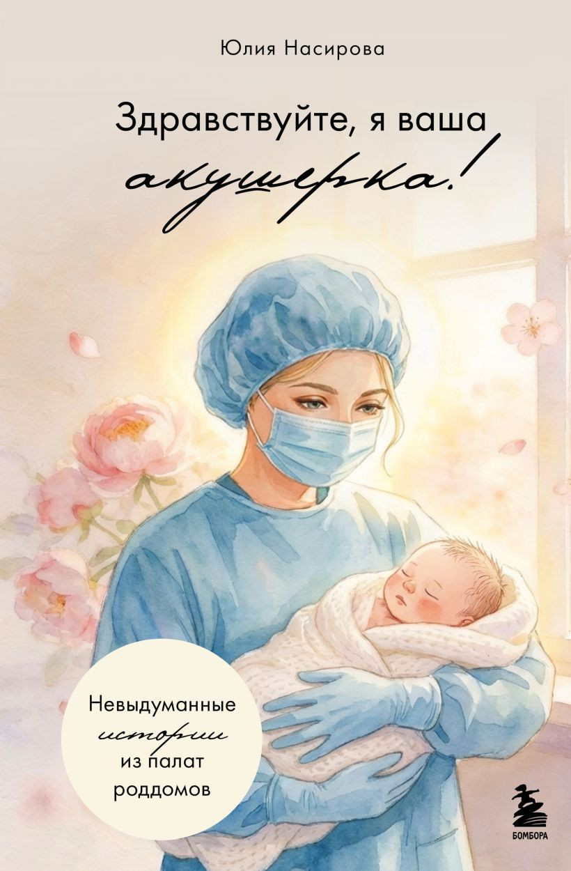 Нехудожественная книга Бомбора Здравствуйте, я ваша акушерка! (9785042329005 Насирова Юлия)