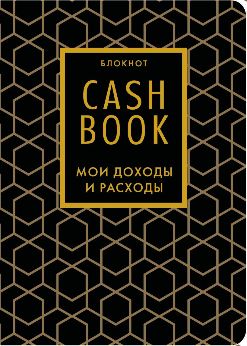 Записная книжка Бомбора CashBook. Мои доходы и расходы. 7-е издание (9785042379208 графика)