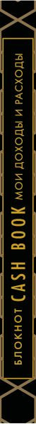 Записная книжка Бомбора CashBook. Мои доходы и расходы. 7-е издание (9785042379208 графика) — фото 3