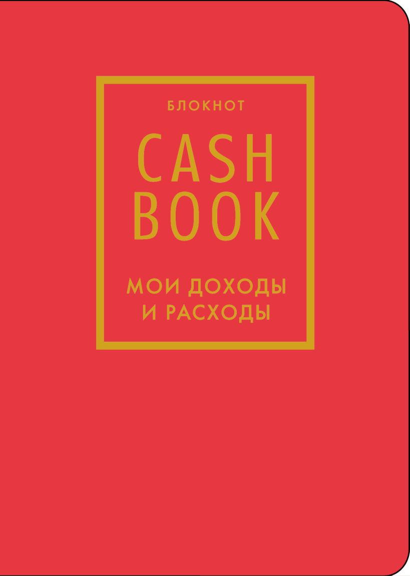 Записная книжка Бомбора CashBook. Мои доходы и расходы. 7-е издание (9785042379239 красный)