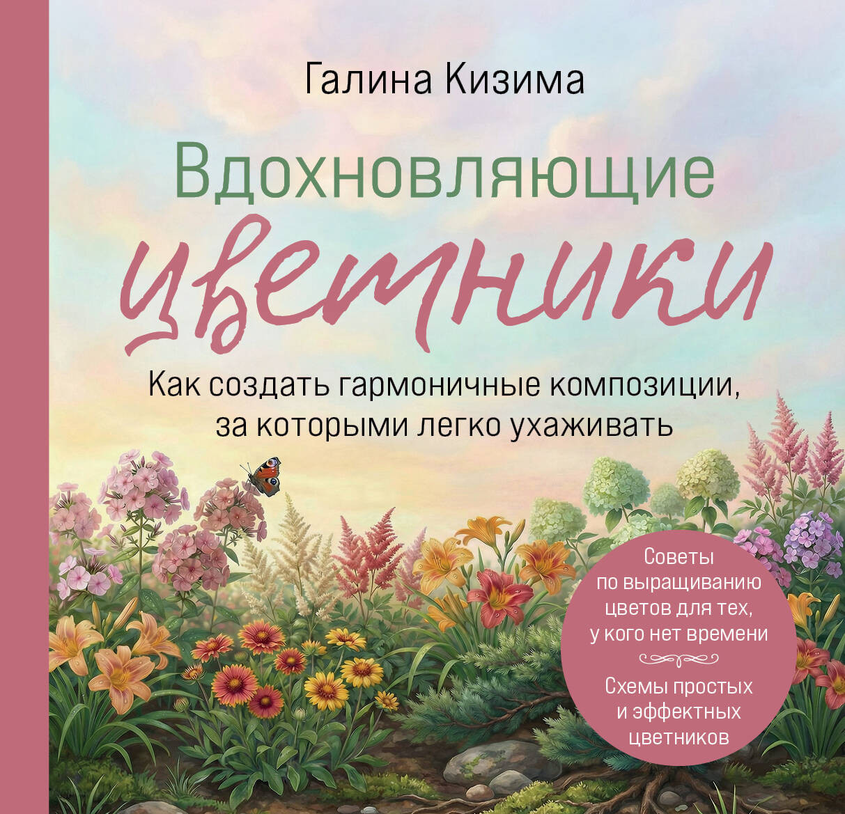 Нехудожественная книга Бомбора Вдохновляющие цветники (9785042338465 Кизима Галина)