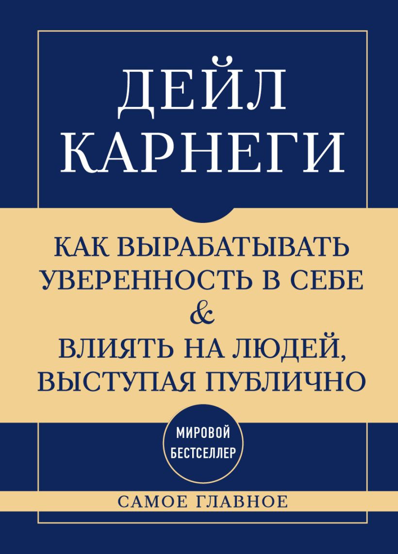 Нехудожественная книга Бомбора Самое главное (9785042349430 Карнеги Дейл)