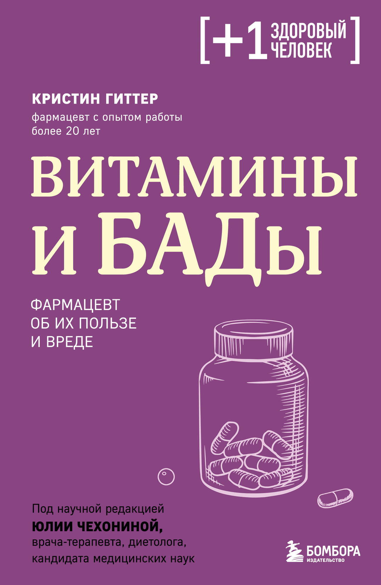 Нехудожественная книга Бомбора Витамины и БАДы. Фармацевт об их пользе и вреде (9785042348044 Гиттер К.)