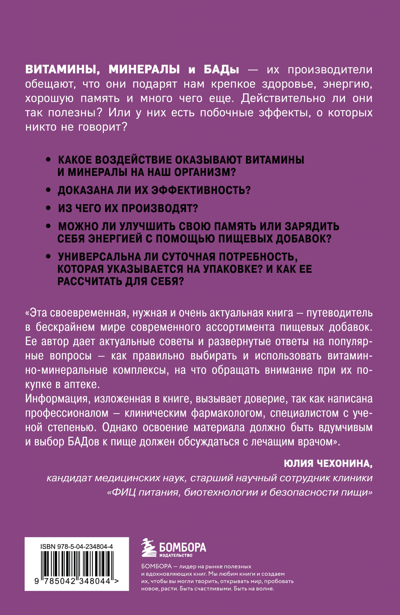 Нехудожественная книга Бомбора Витамины и БАДы. Фармацевт об их пользе и вреде (9785042348044 Гиттер К.) — фото 2