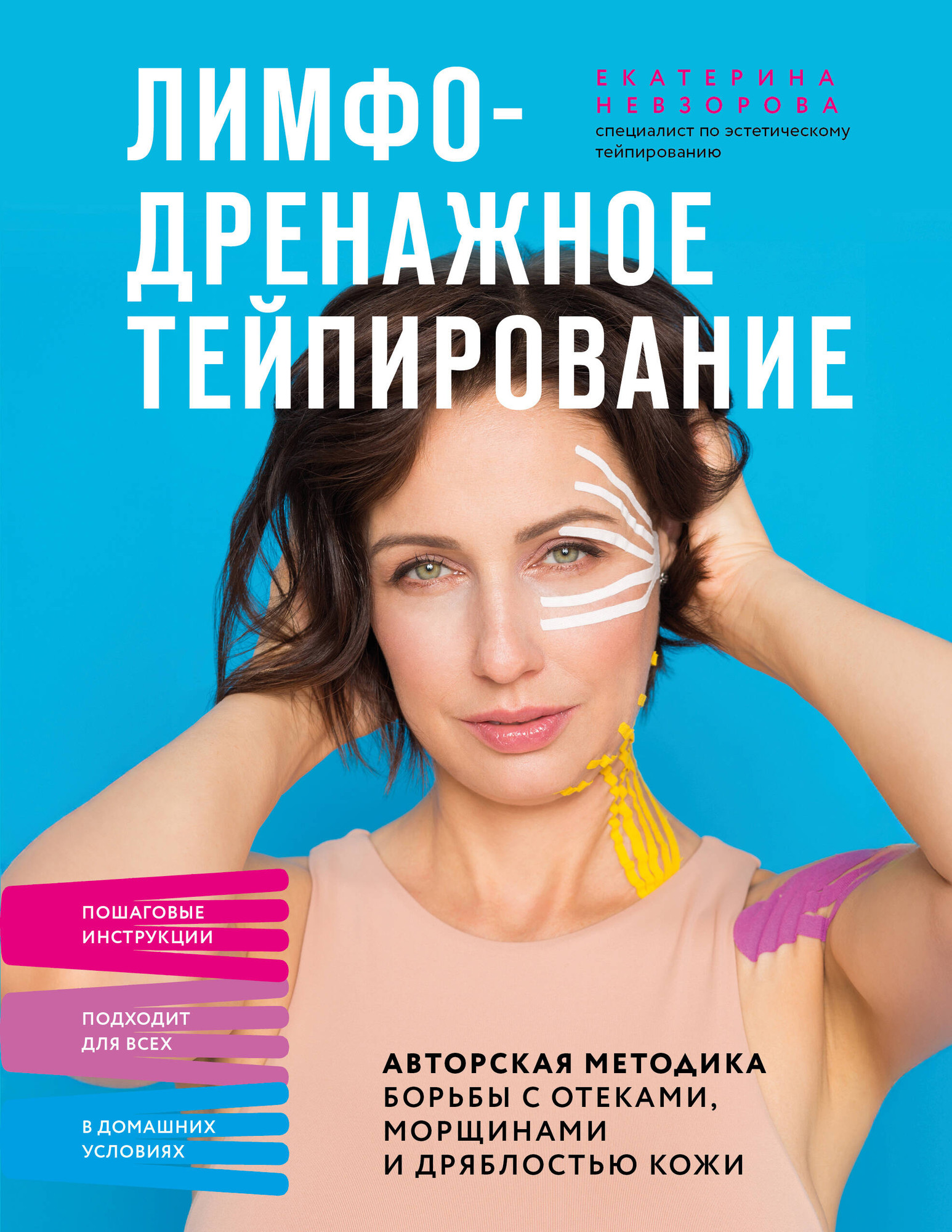 Нехудожественная книга Бомбора Лимфодренажное тейпирование (9785042287817 Невзорова Е. Р.)