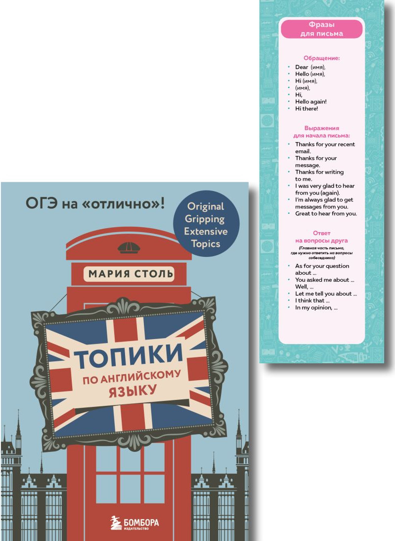 Учебное пособие Бомбора Английский язык. ОГЭ на отлично! (9785042390517 Столь Мария Александровна)