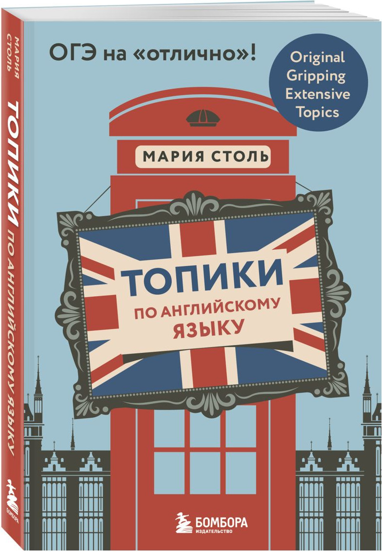 Учебное пособие Бомбора Английский язык. ОГЭ на отлично! (9785042390517 Столь Мария Александровна) — фото 5
