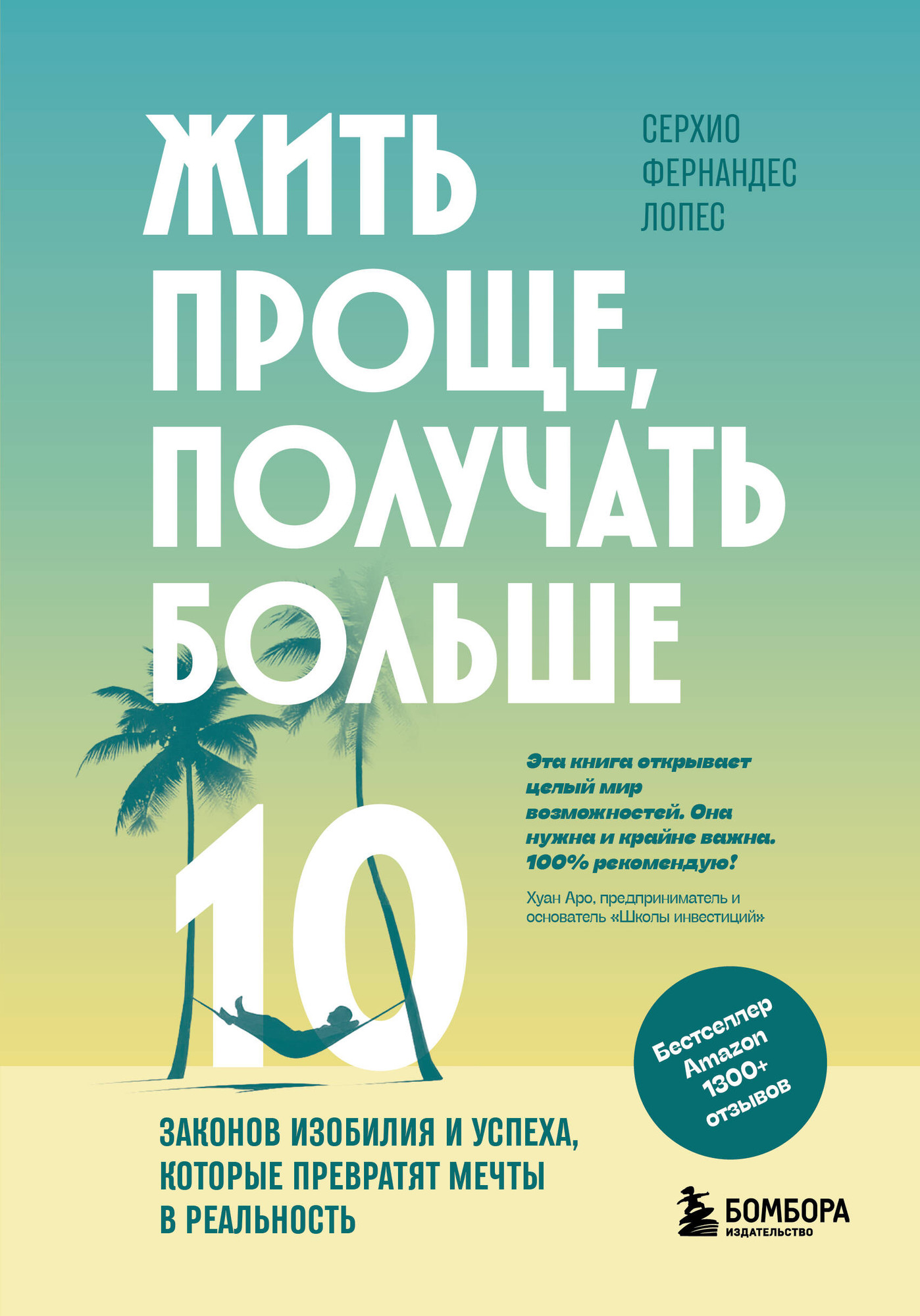 Нехудожественная книга Бомбора Жить проще, получать больше (9785042341915 Фернандес Лопес Серхио)
