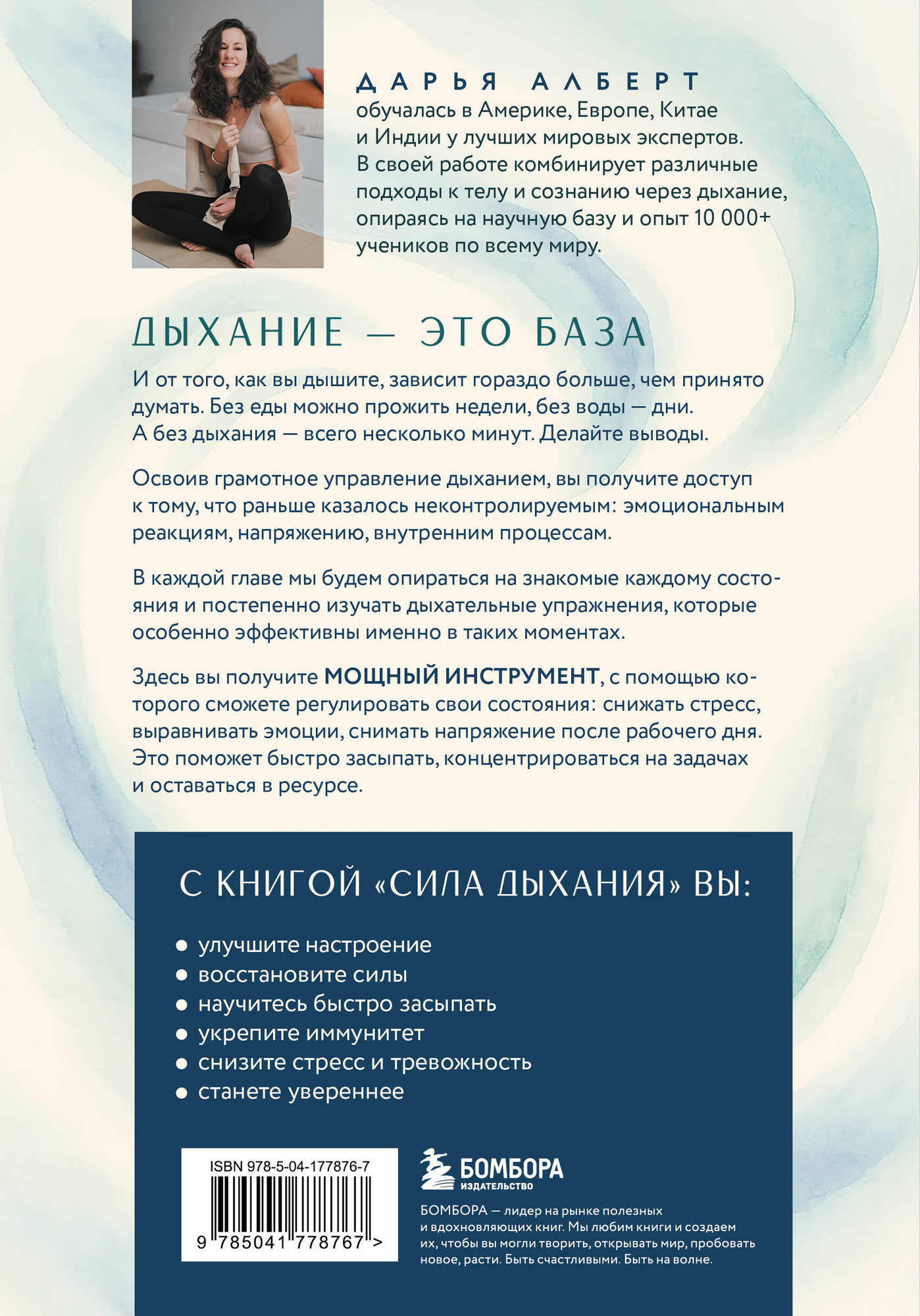 Нехудожественная книга Бомбора Сила дыхания (9785041778767 Алберт Дарья Валерьевна) — фото 2