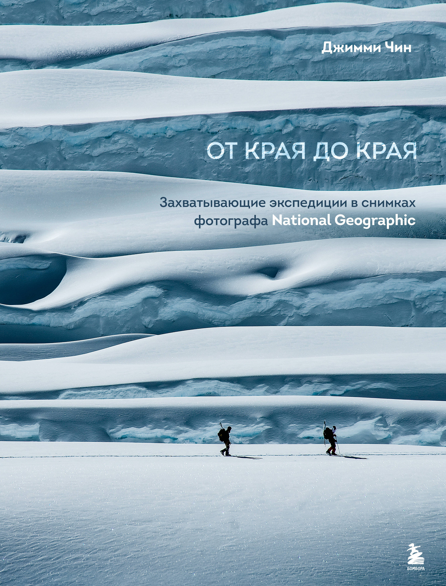 Нехудожественная книга Бомбора От края до края (9785042309199 Чин Джимми)