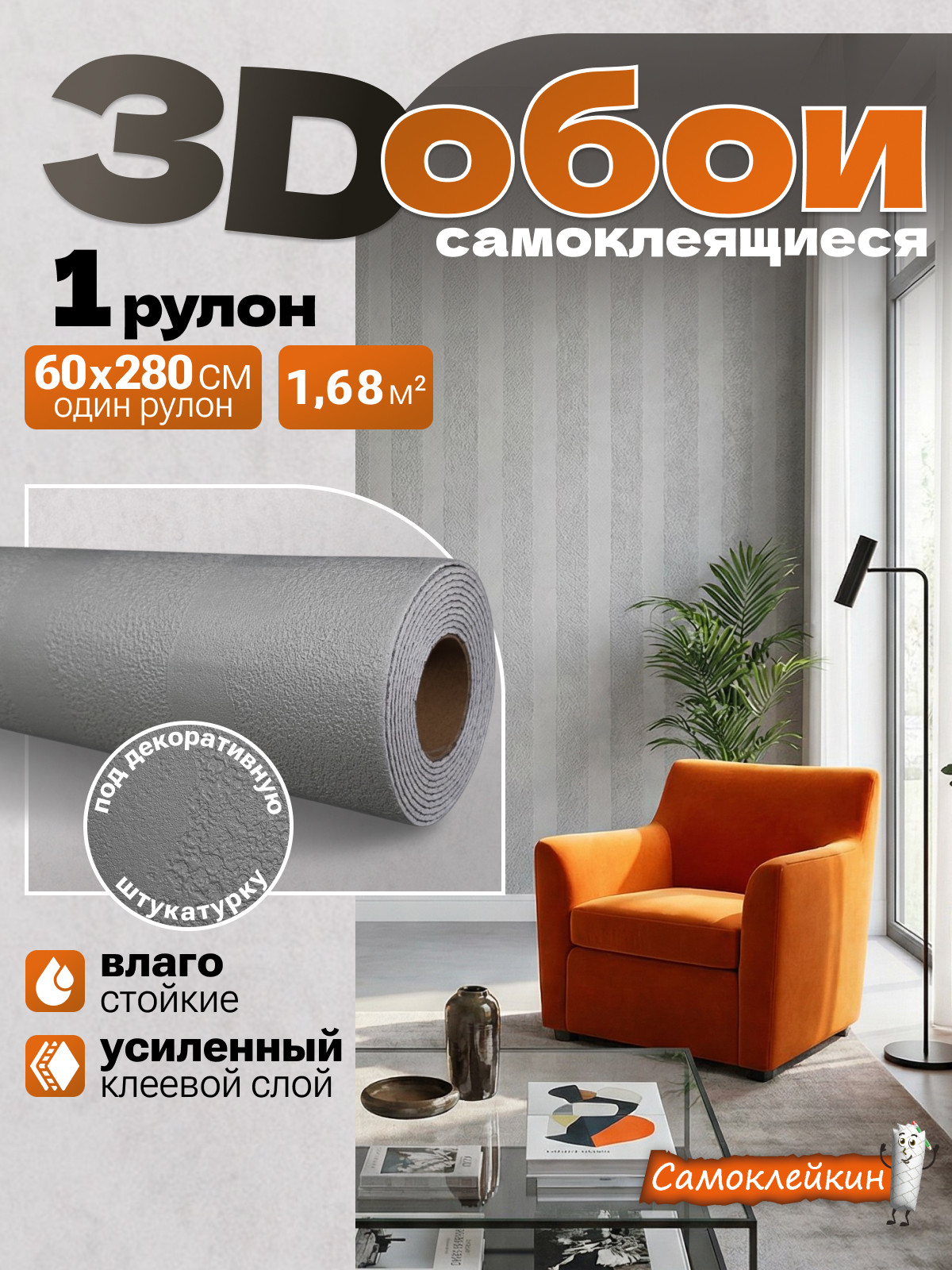 Панель ПВХ Самоклейкин Самоклеящаяся SC-V-009 (60x280)