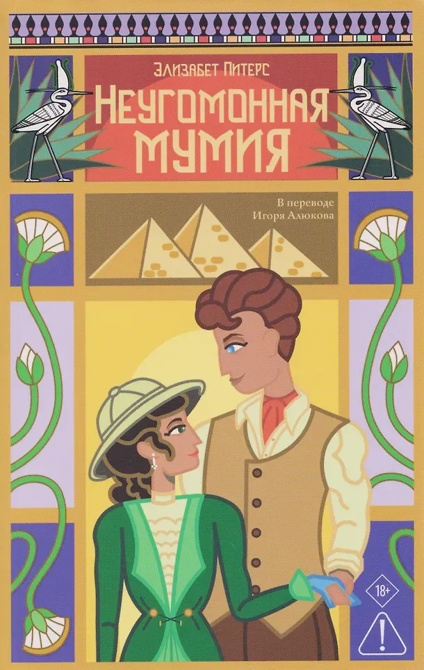 Художественная книга Дом историй Неугомонная мумия (Питерс Э. 9785005808578)