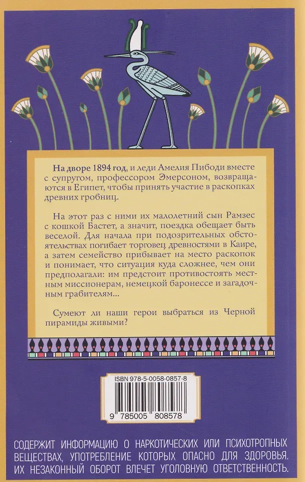 Художественная книга Дом историй Неугомонная мумия (Питерс Э. 9785005808578) — фото 2