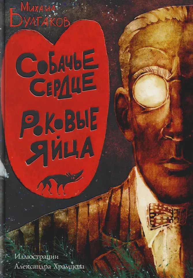 Художественная книга Рипол Классик Собачье сердце. Роковые яйца. (Булгаков М.А. 9785386154783)
