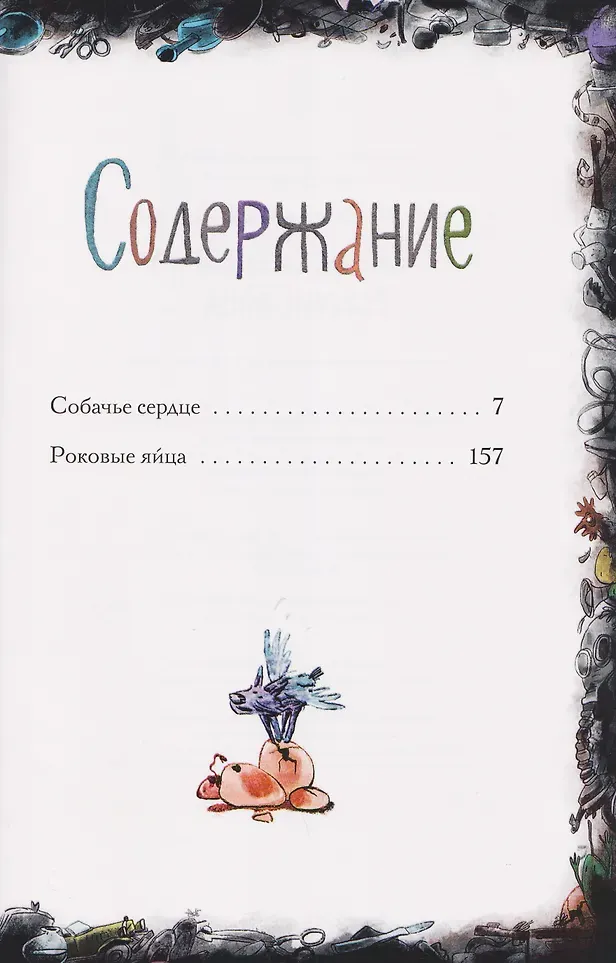 Художественная книга Рипол Классик Собачье сердце. Роковые яйца. (Булгаков М.А. 9785386154783) — фото 2