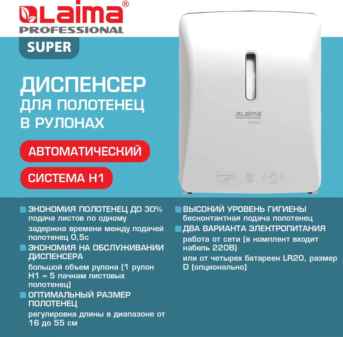 Диспенсер Laima Professional Super H1 / 609507 (белый) — фото 2