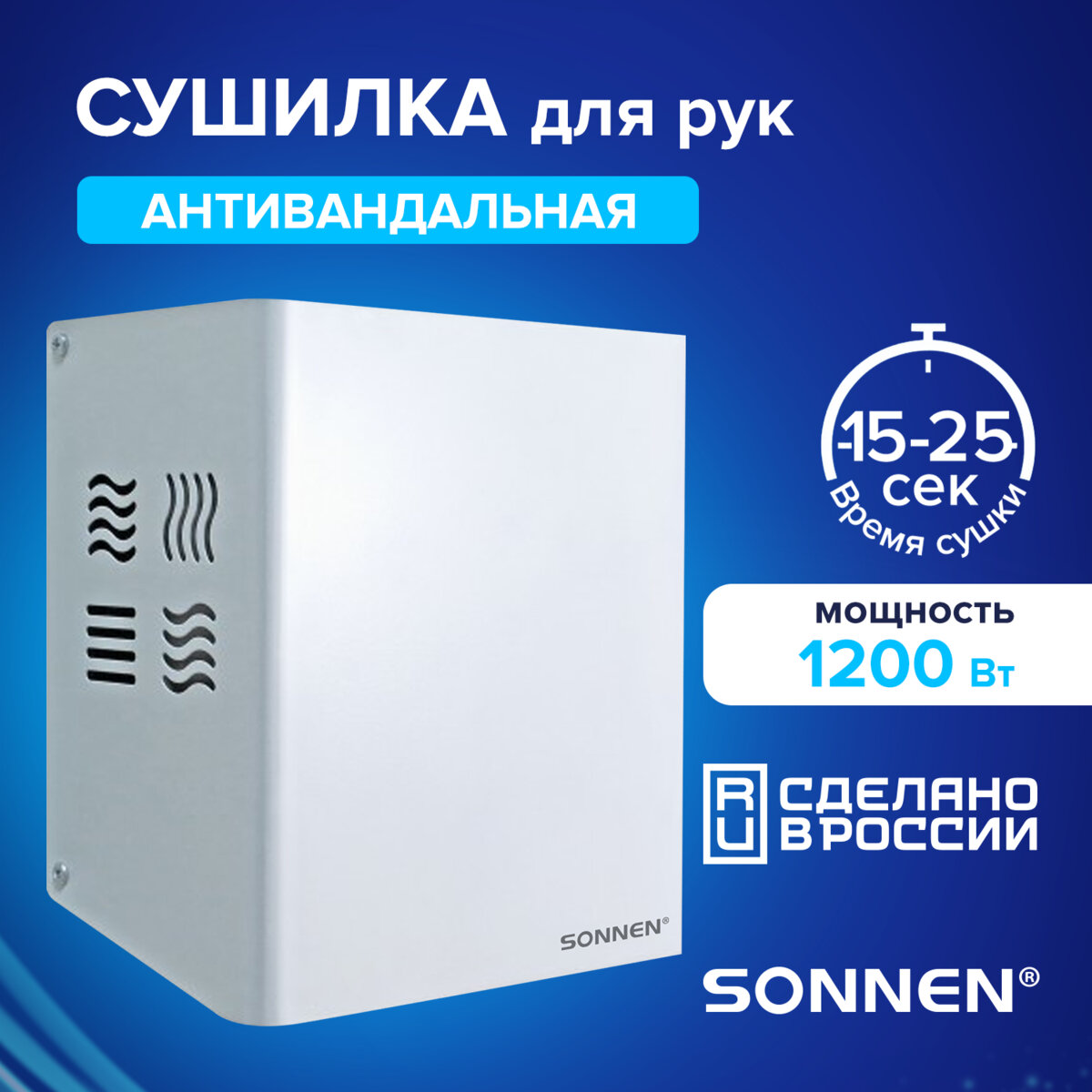 Сушилка для рук Sonnen HDR-1200W / 701870 — фото 2