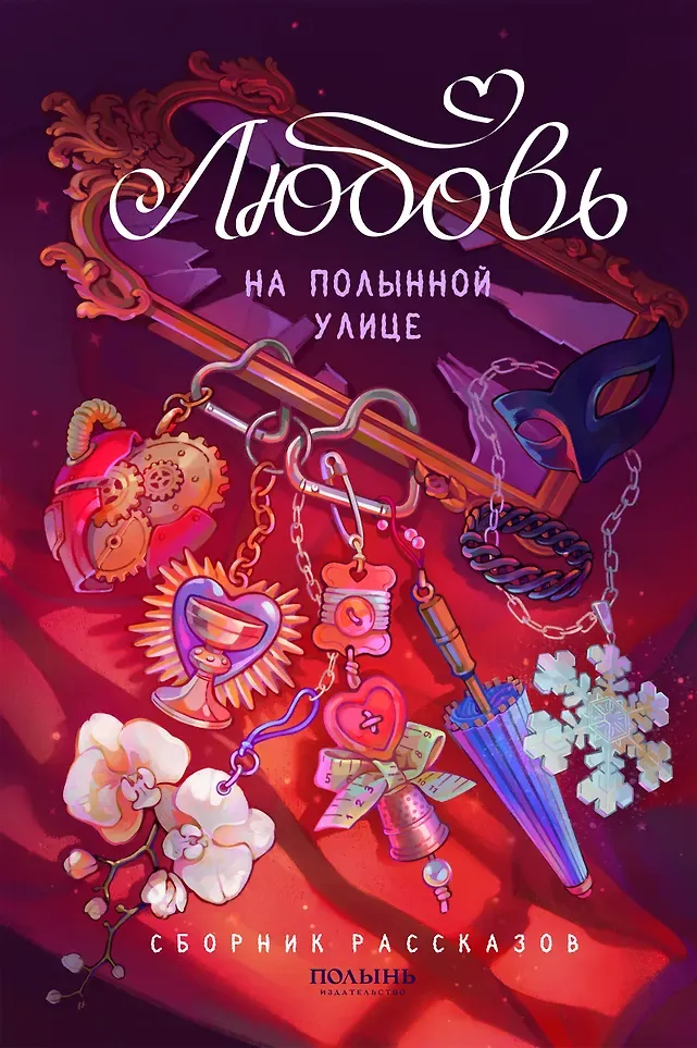 Художественная книга КомпасГид Любовь на Полынной улице (Полынь) Сборник (9785907962583)