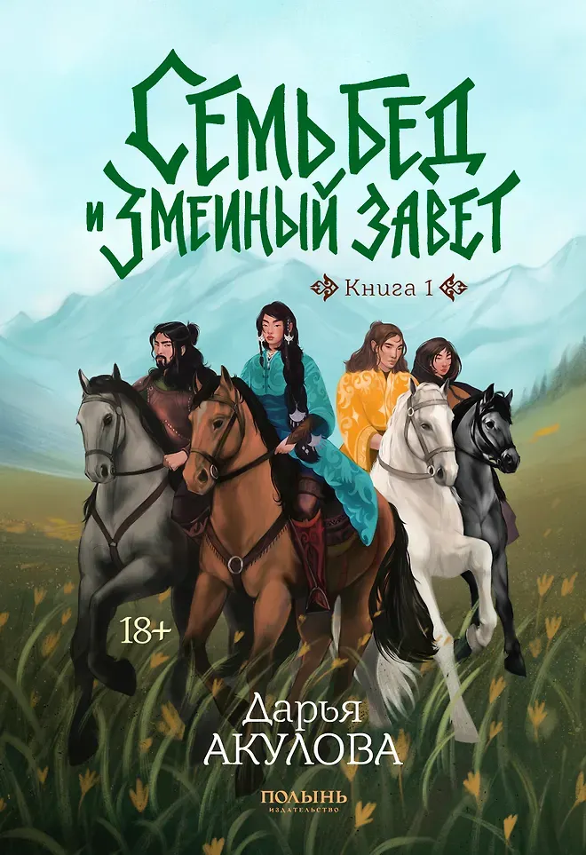 Художественная книга КомпасГид Семь бед и змеиный завет. Книга 1 (Дарья Акулова 9785907962538)