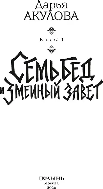 Художественная книга КомпасГид Семь бед и змеиный завет. Книга 1 (Дарья Акулова 9785907962538) — фото 2