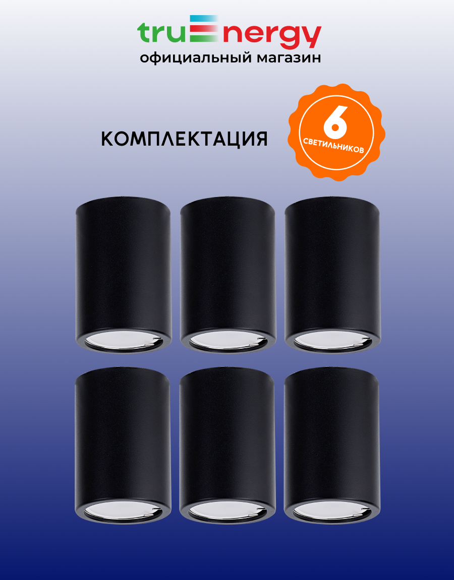 Комплект точечных светильников Truenergy 2134806 (6шт, черный) — фото 2