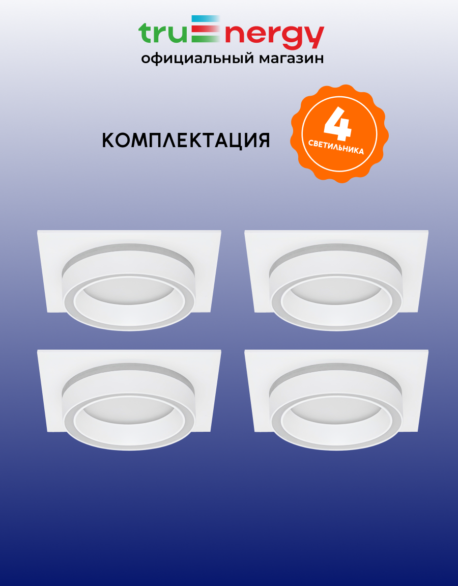 Комплект точечных светильников Truenergy 2124804 (4шт, белый) — фото 2