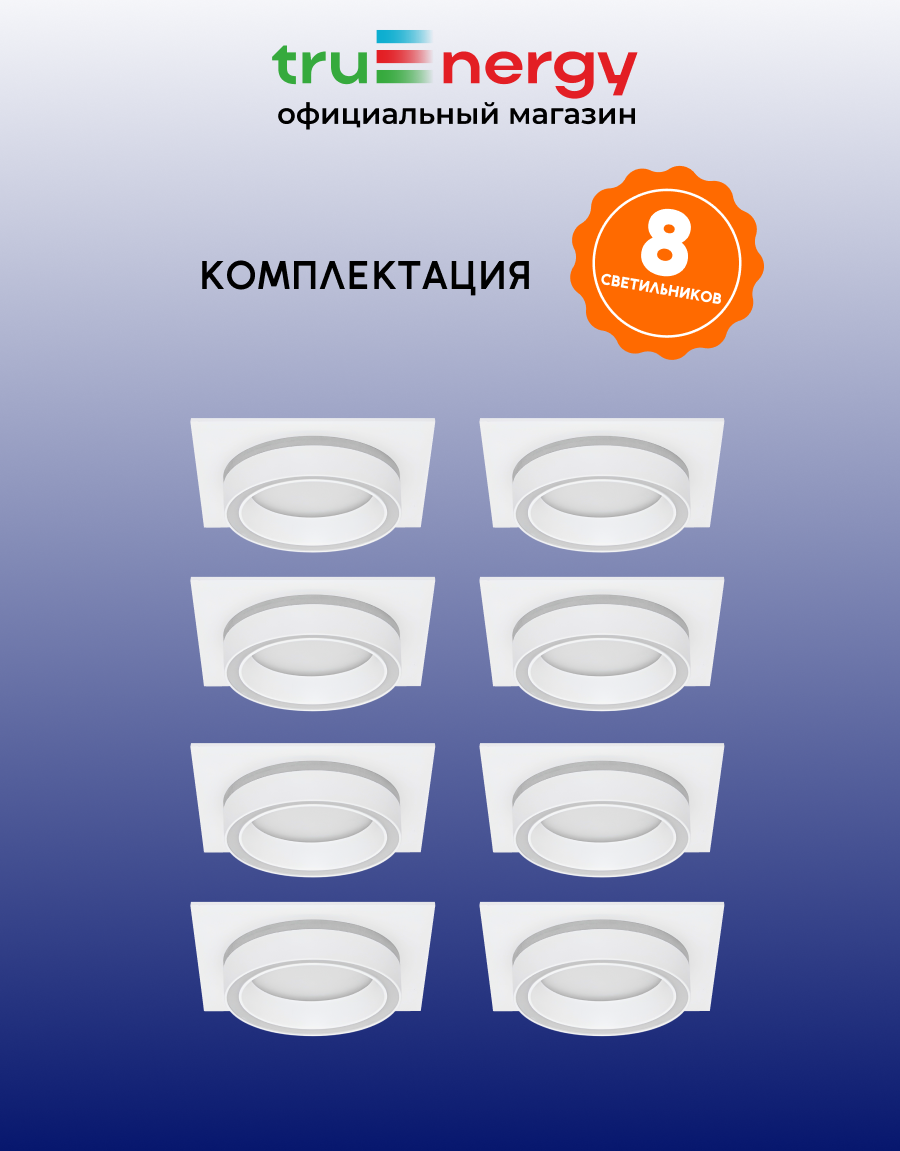 Комплект точечных светильников Truenergy 2124808 (8шт, белый) — фото 2