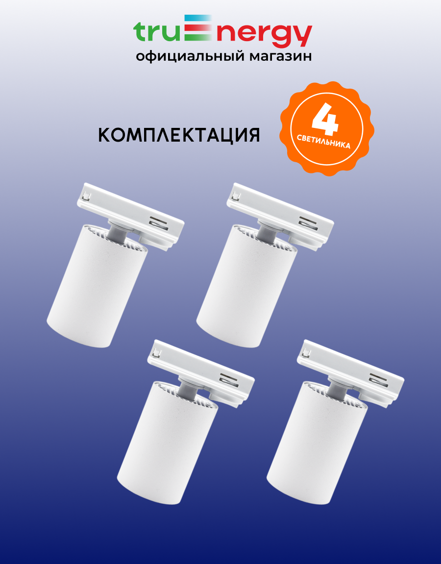Комплект трековых светильников Truenergy 2113504 (4шт) — фото 3