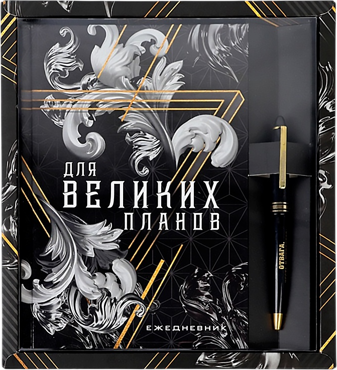 Набор канцелярский подарочный ArtFox Для великих планов / 7124048