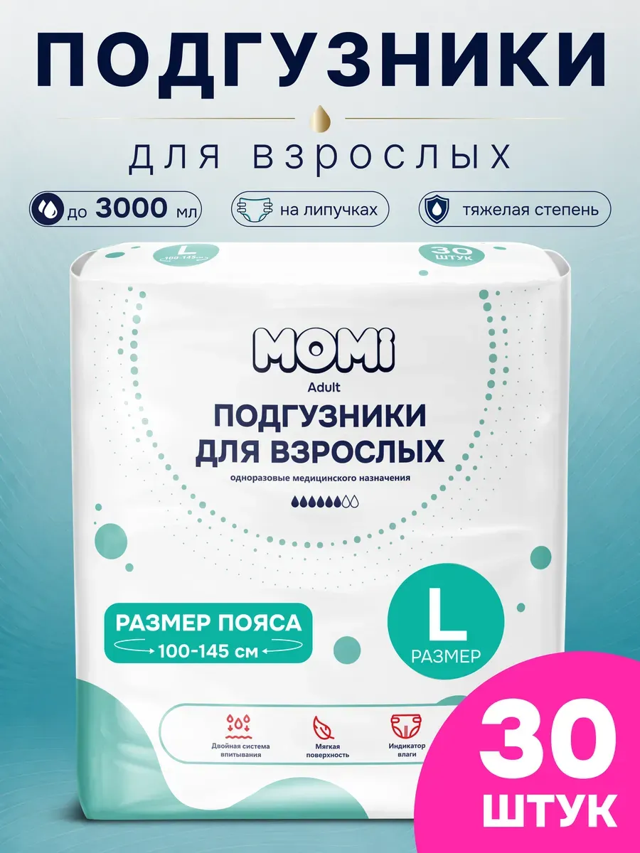 Подгузники для взрослых Momi Adult L (30шт) — фото 2