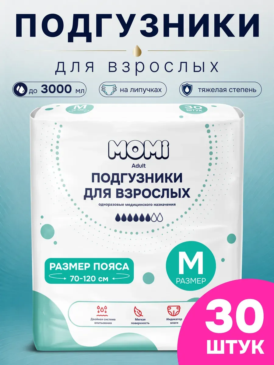 Подгузники для взрослых Momi Adult M (30шт) — фото 2