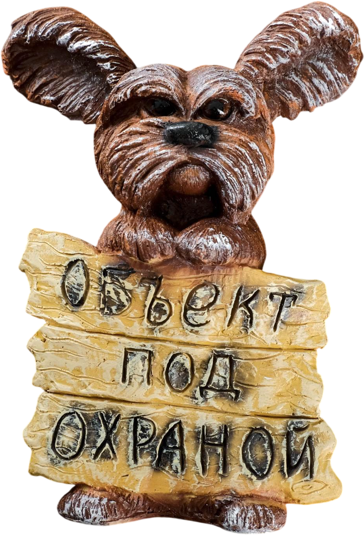 Фигурка для сада Хорошие сувениры Объект под охраной / 7357587