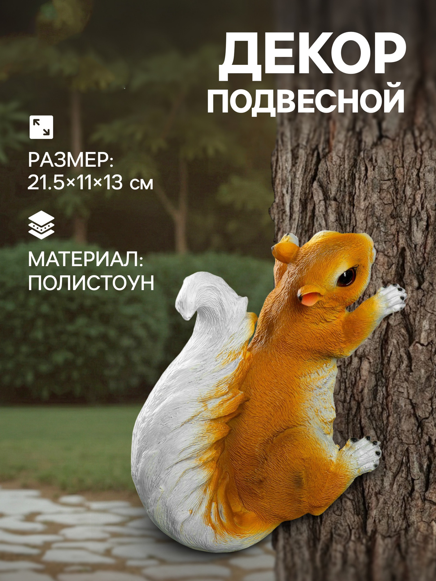 Фигурка для сада Хорошие сувениры Белка / 4160830 — фото 2
