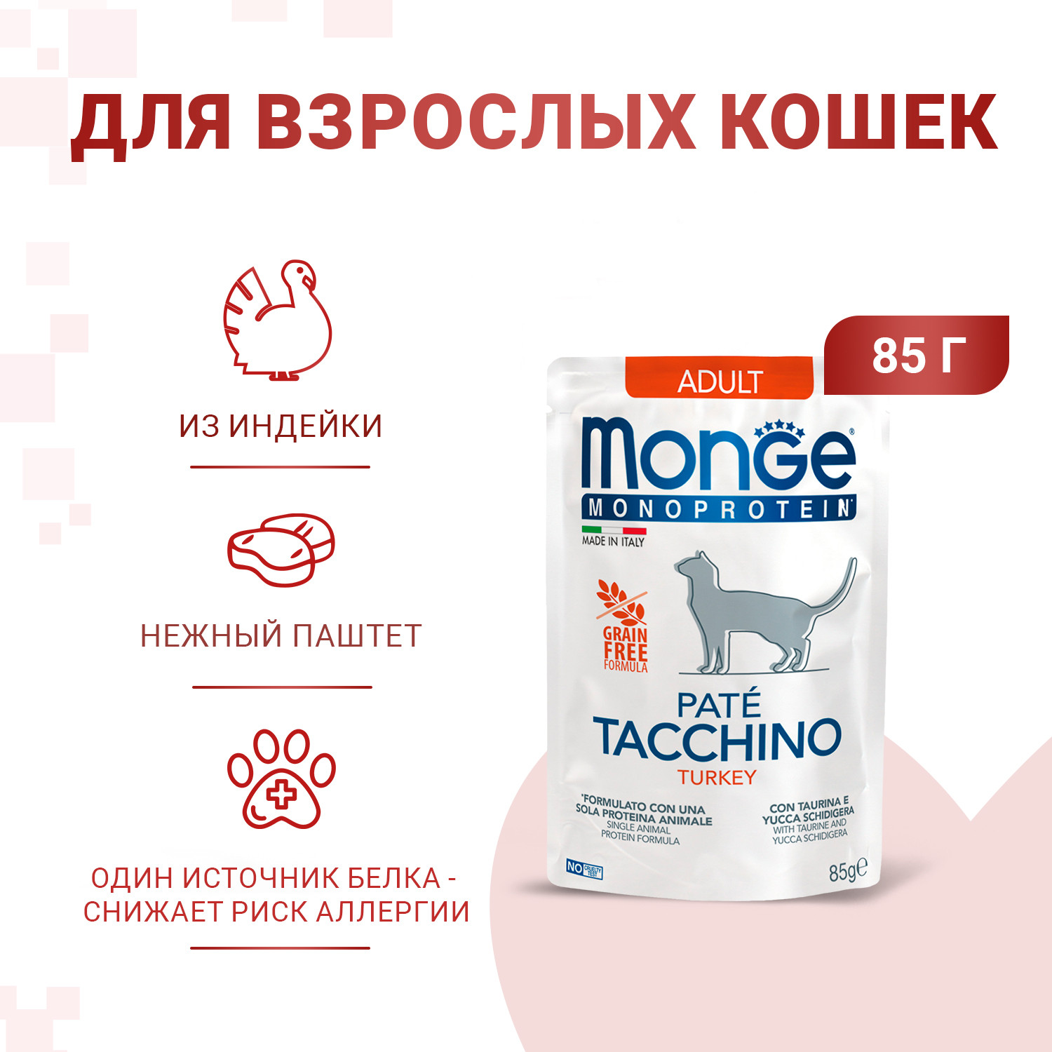 Влажный корм для кошек Monge Cat Monoprotein индейка (85г) — фото 4