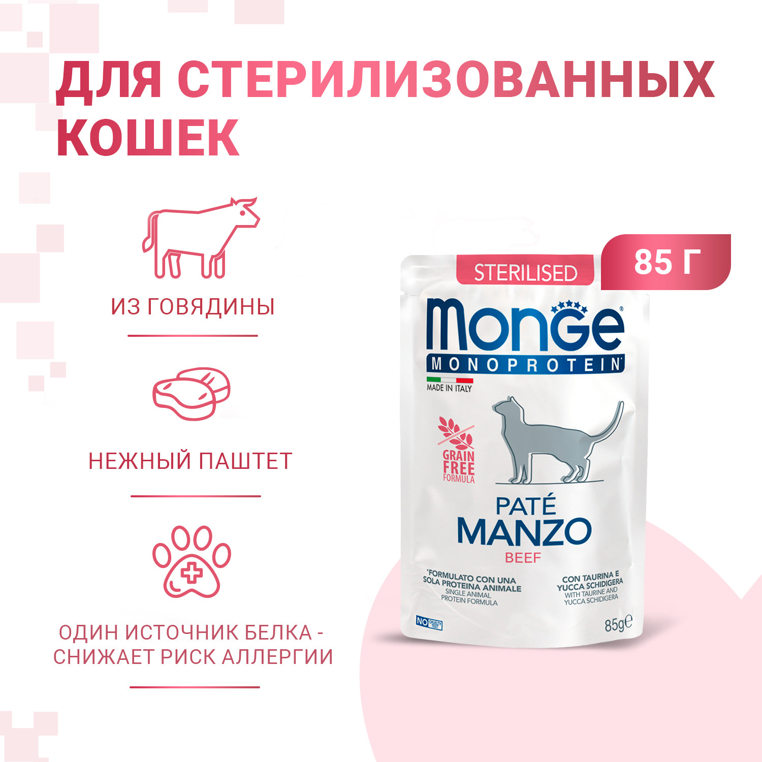 Влажный корм для кошек Monge Cat Monoprotein для стерилизованных кошек говядина (85г) — фото 3