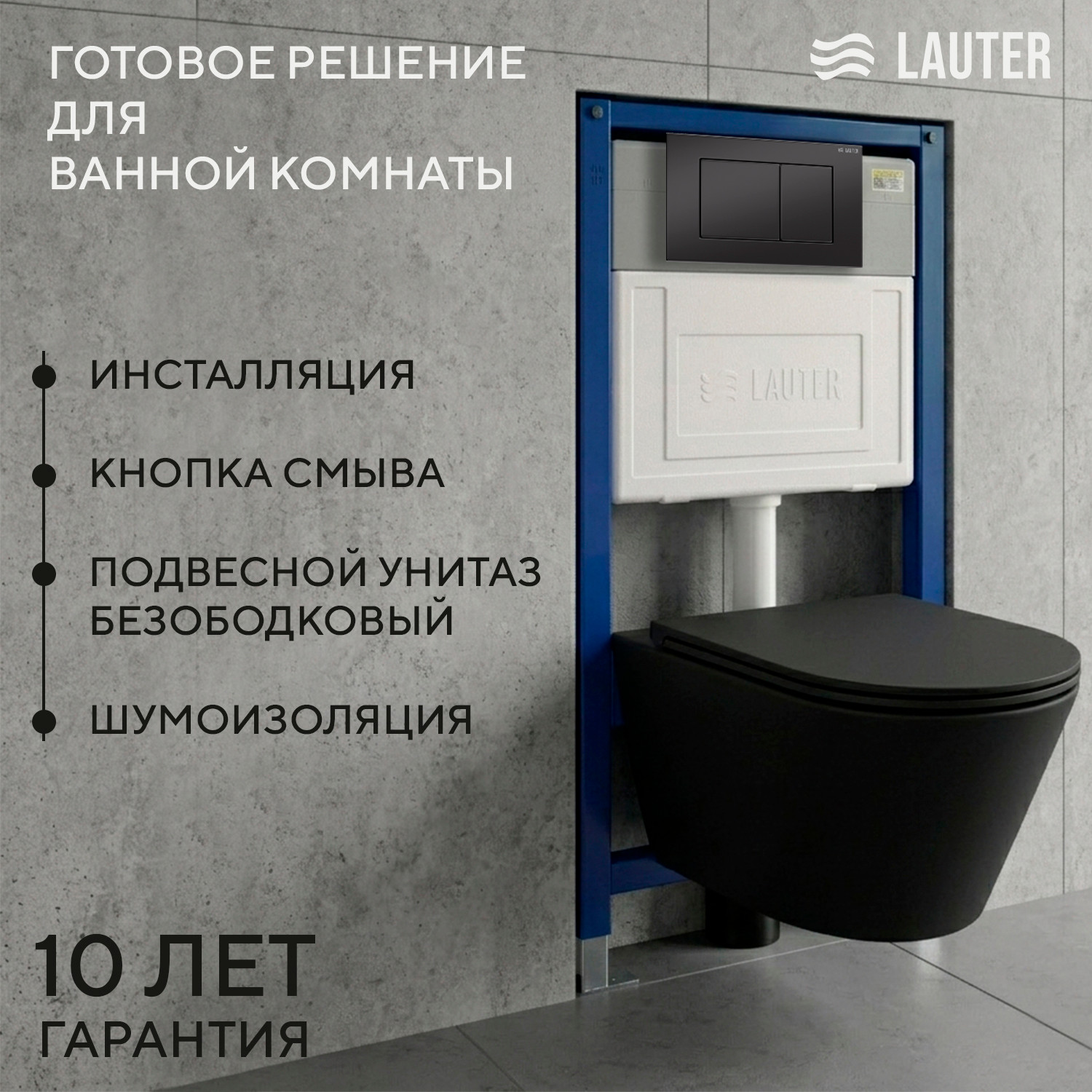 Унитаз подвесной с инсталляцией Lauter Longer 2110822B + 21901001 (кнопка 219704J, черный)