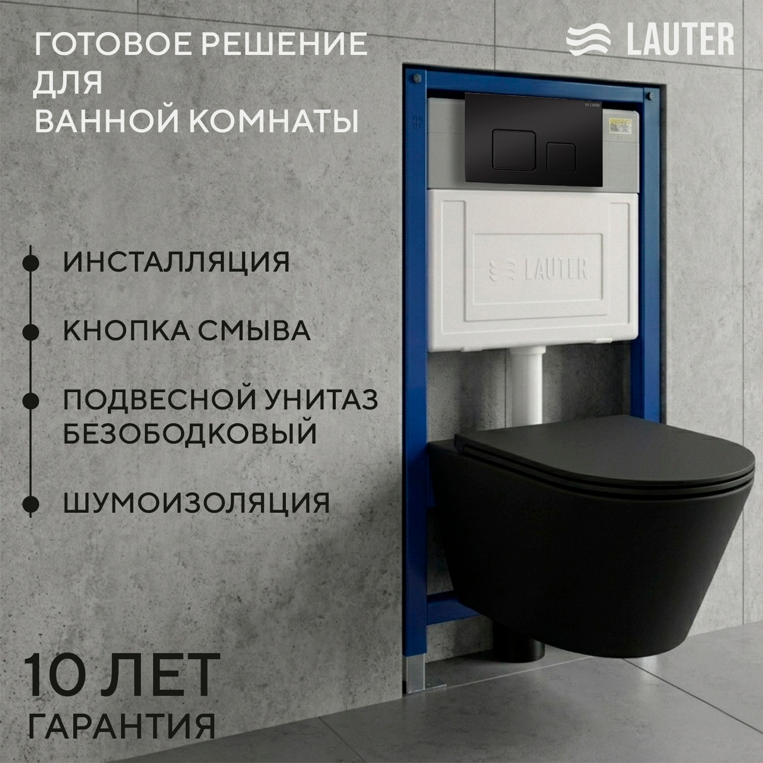 Унитаз подвесной с инсталляцией Lauter Longer 2110822B + 21901001 (кнопка 219704F, черный)