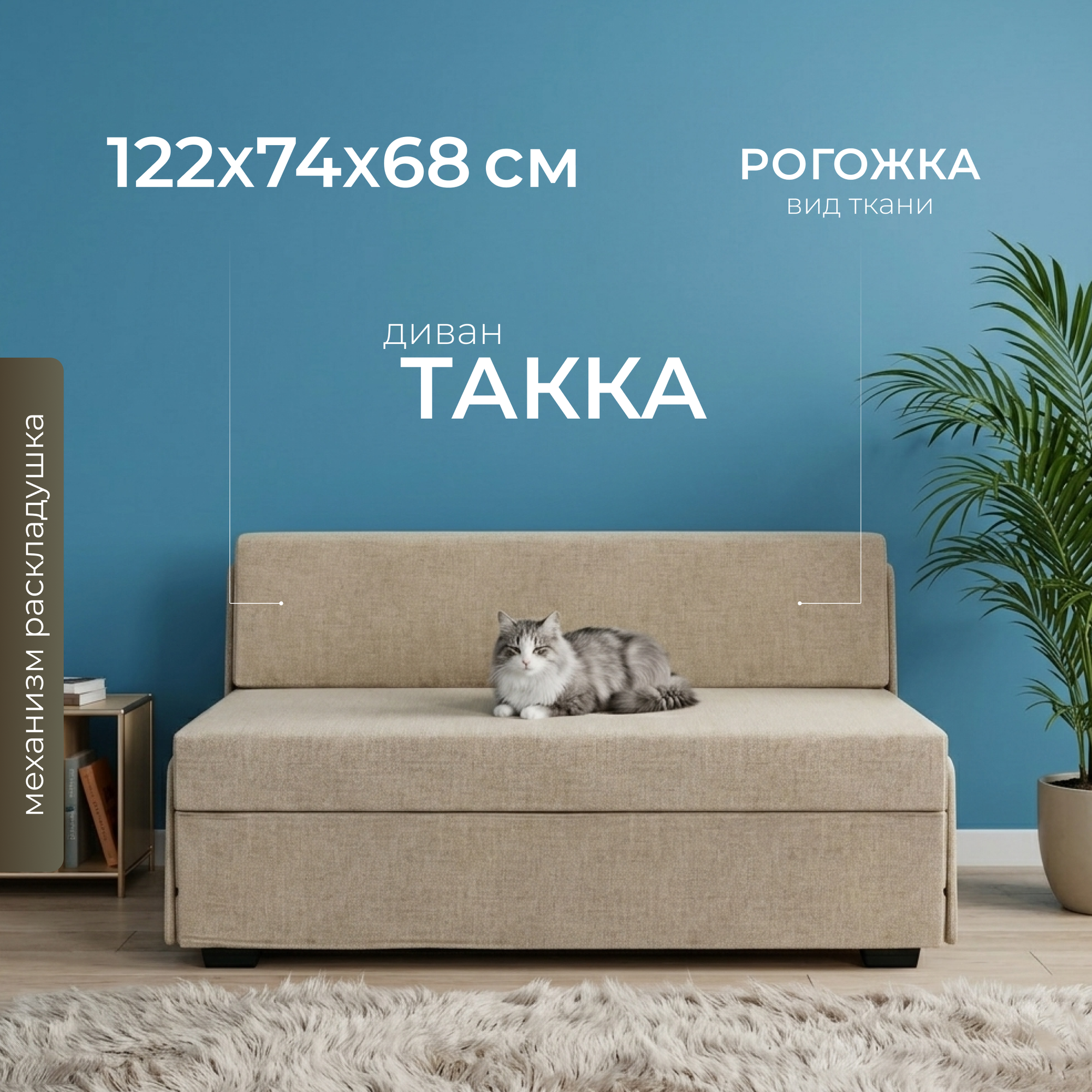 Диван Mio Tesoro Такка SB2 (Kunso Beige)