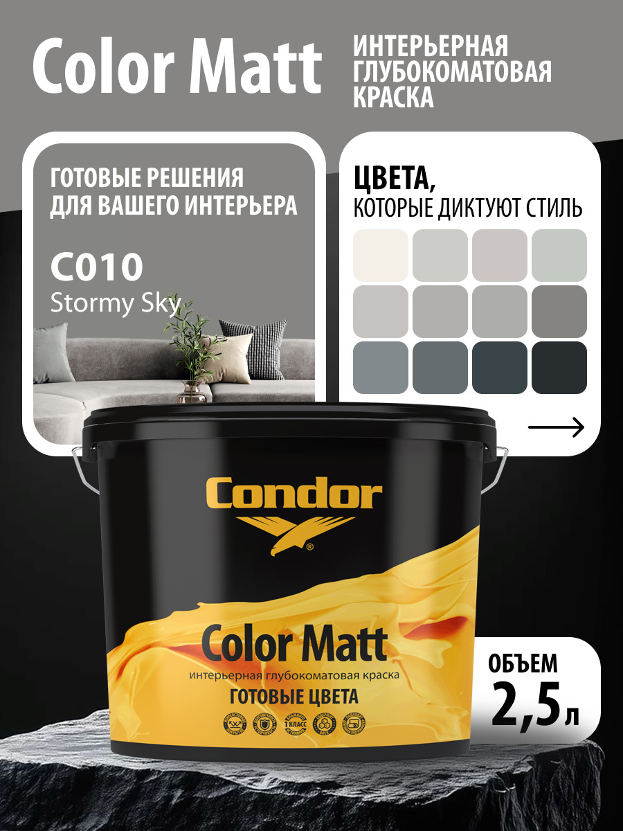 Краска CONDOR Color Matt Stormy Sky С10 (3.4кг) — фото 3