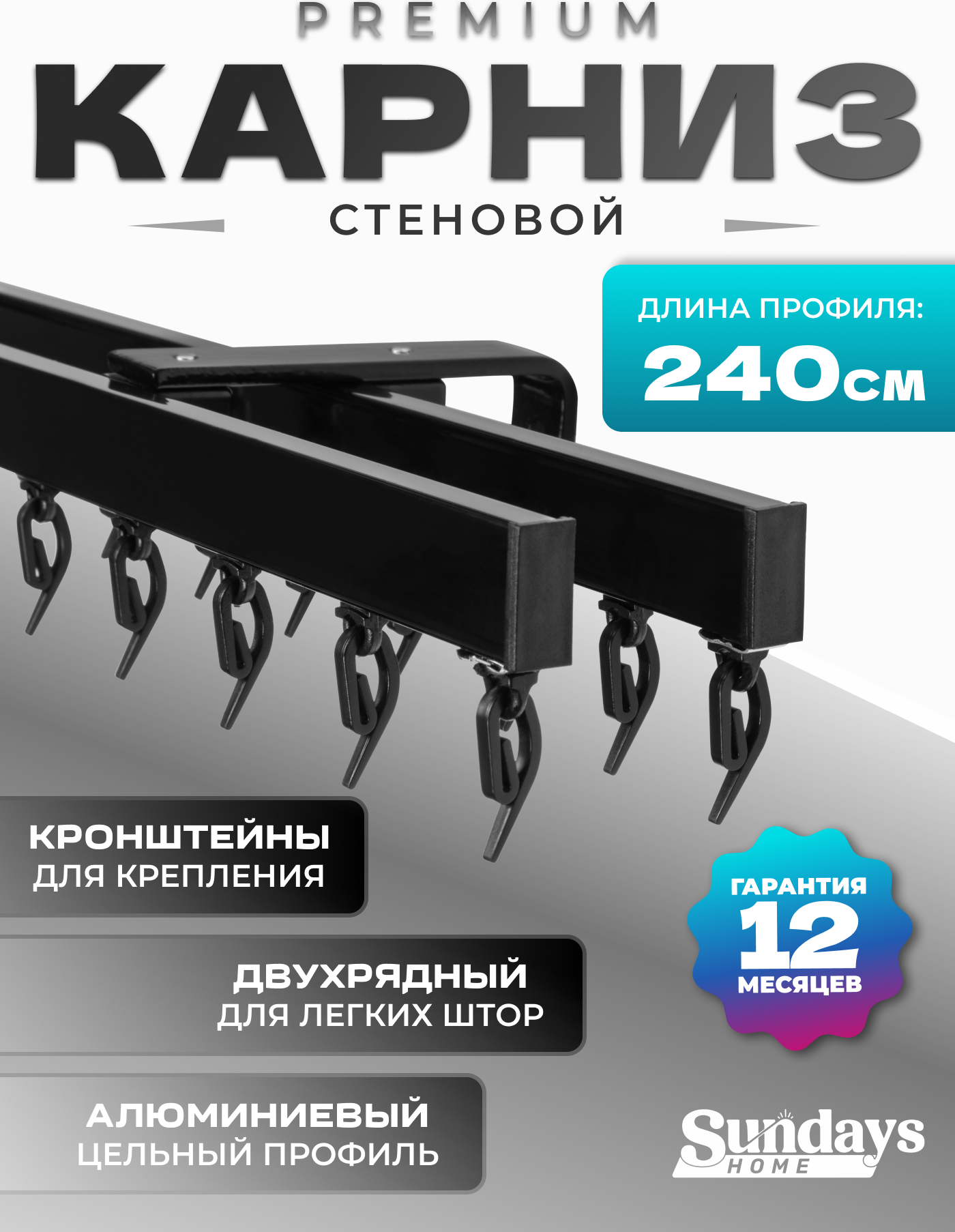 Карниз для штор Sundays Home D-2-S двухрядный (2.4м, цельный, черный)